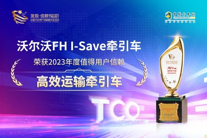 高效運營新標桿 沃爾沃FH I-Save車型摘得“高效牽引車”大獎