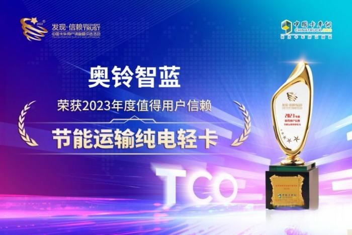 榮獲值得用戶信賴節(jié)能運(yùn)輸純電輕卡大獎(jiǎng) 奧鈴智藍(lán)當(dāng)之無(wú)愧