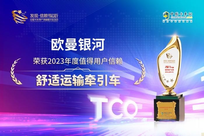 榮獲值得信賴舒適牽引車稱號，歐曼銀河為卡友獻上更有尊嚴的貨運體驗