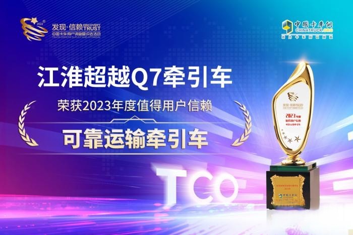專業高效、安全可靠 江淮超越Q7榮獲發現信賴可靠運輸牽引車大獎