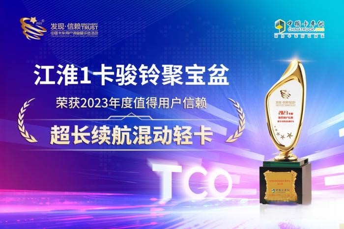 超長續航助力用戶事業騰飛 江淮1卡混動1號駿鈴聚寶盆獲第八屆發現信賴大獎