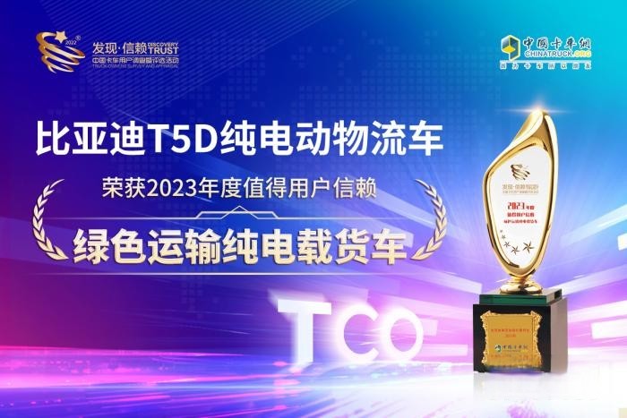 第八屆發現信賴盛典 比亞迪T5D勇奪綠色運輸純電載貨車桂冠！