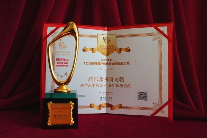 憑實(shí)力贏得榮耀，陜汽康明斯龍?bào)J斬獲“值得用戶信賴節(jié)油運(yùn)輸牽引車”大獎(jiǎng)