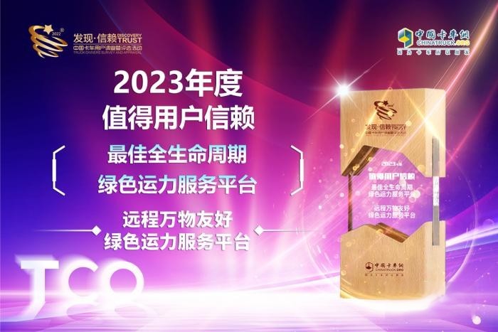 為物流企業注入“綠色”發展活力 遠程萬物友好獲發現信賴大獎