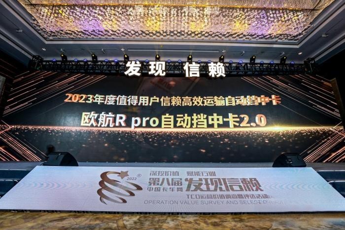 引領高端中卡不斷向前 歐航R pro自動擋中卡2.0閃耀信賴舞臺！