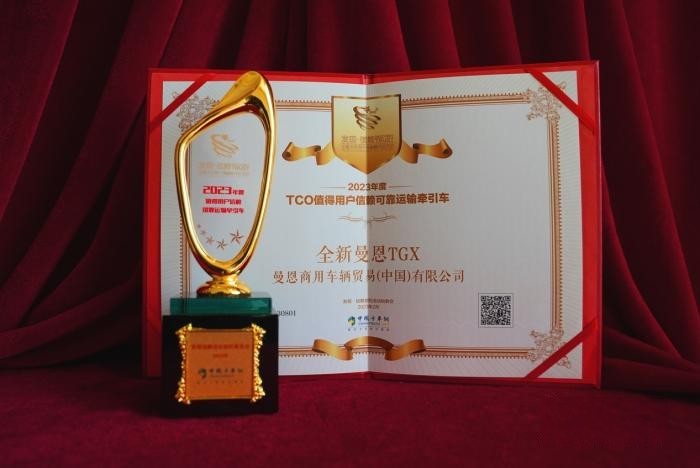 以品質贏未來 全新曼恩TGX斬獲“2023年度值得用戶信賴可靠運輸牽引車”大獎