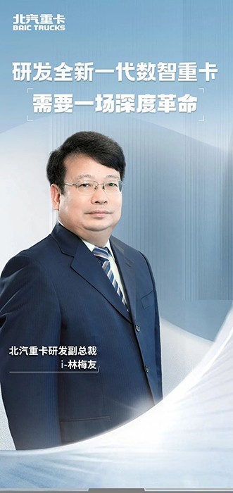 北京重卡：研發(fā)全新一代數(shù)智重卡，需要一場深度革命
