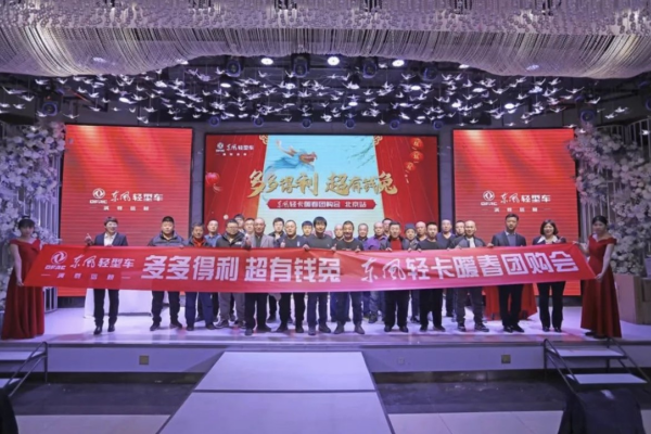 172臺訂單！“東風輕卡暖春團購會”圓滿收官