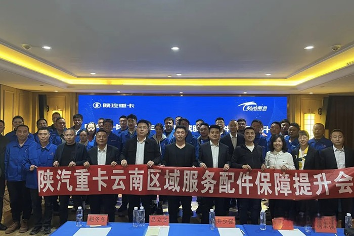 十城聯動，陜汽全國多區域服務配件保障提升會圓滿舉辦！
