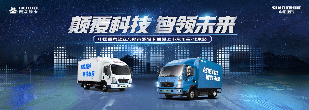 中國重汽藍(lán)立方新能源輕卡上市！ 現(xiàn)場秒斬120輛大單！