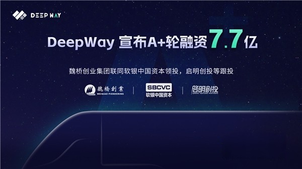 DeepWay完成7.7億A+輪融資，助力高級別智能新能源重卡研發制造！