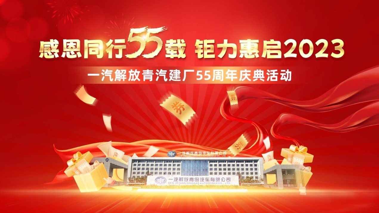 “感恩同行55載 鉅力惠啟2023”解放青汽55周年系列活動回饋用戶