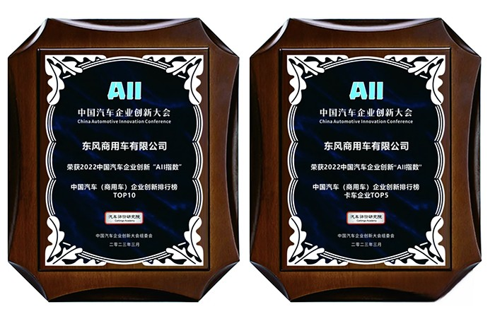 創新助推可持續發展,東風商用車名列前茅