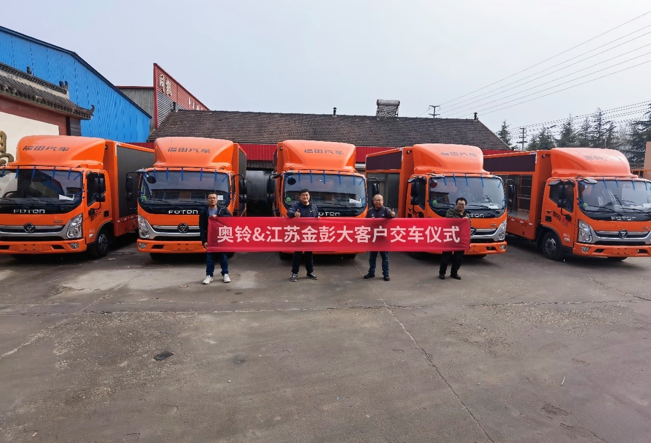 助力企業(yè)品牌營(yíng)銷(xiāo)，10臺(tái)奧鈴大篷車(chē)交付江蘇金彭集團(tuán)