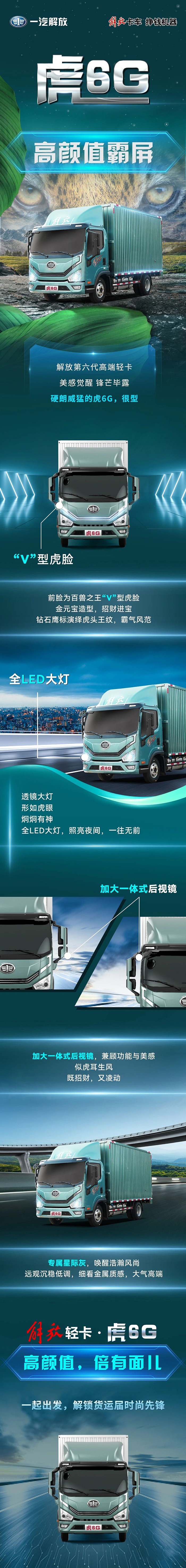 高顏值霸屏解放第六代高端輕卡虎6G，很型！