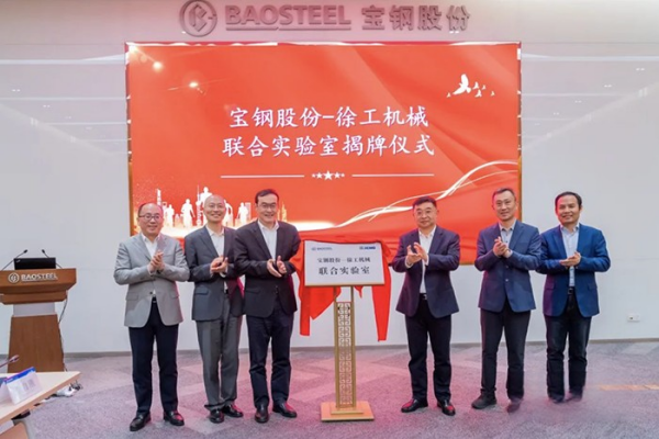 深化合作 共贏未來 徐工機械-寶鋼股份聯合實驗室揭牌