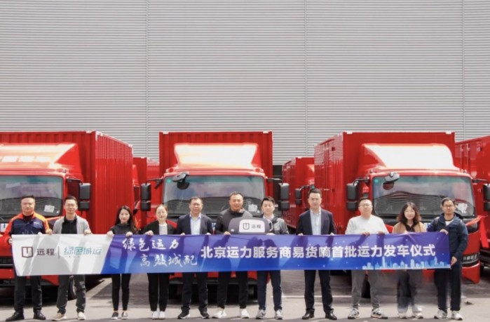 遠程首批輕卡運力交付啟程,綠色城運正式開啟北京運力服務網絡!