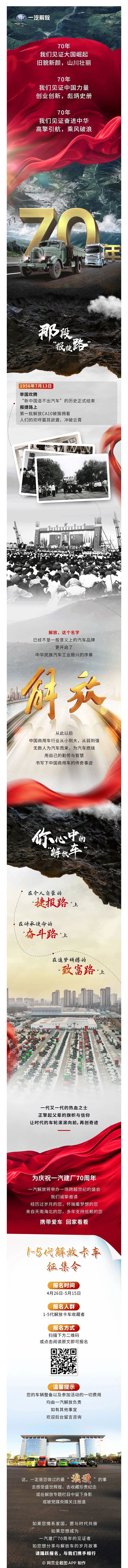 慶祝一汽建廠70周年，解放發布1-5代卡車征集令。