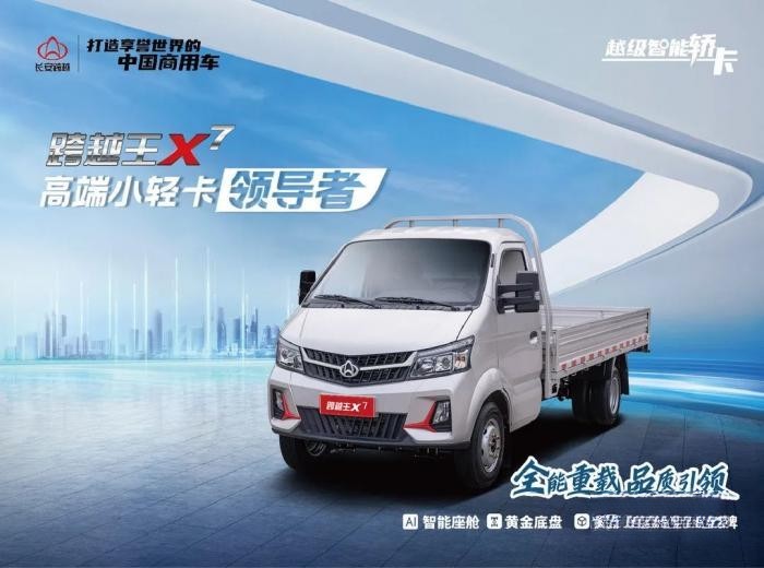 人氣火爆，持續熱銷！長安跨越王X7強勢引爆高端小輕卡市場！