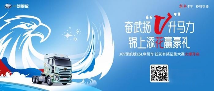 解放J6V領航版全網征集拉花!