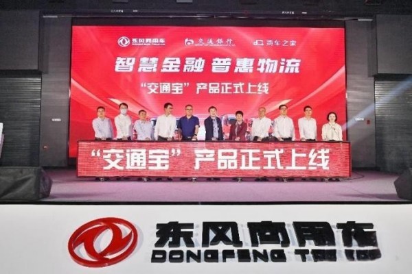 東風(fēng)商用車結(jié)盟“黃金三角”，“交通寶”讓司機融資結(jié)算理財不再難！