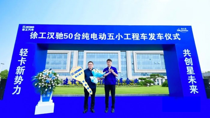 造車新勢力 共創(chuàng)星未來 ，徐工漢馳50臺純電動五小工程車發(fā)車！