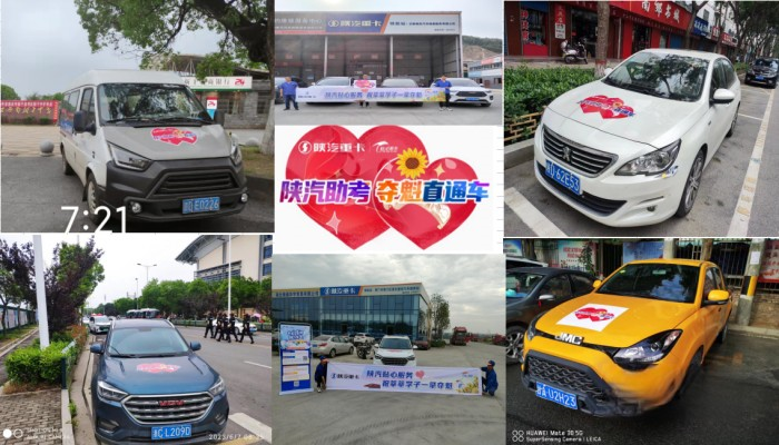 陜汽貼心服務 祝莘莘學子一舉奪魁