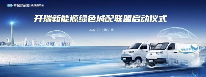 賦能行業(yè)綠色可持續(xù)發(fā)展 開瑞新能源將有大動作！