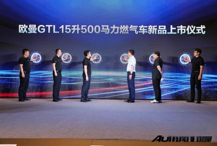 15L大馬力 賺錢不費力！歐曼GTL 15升500馬力燃氣車亮相山西運城