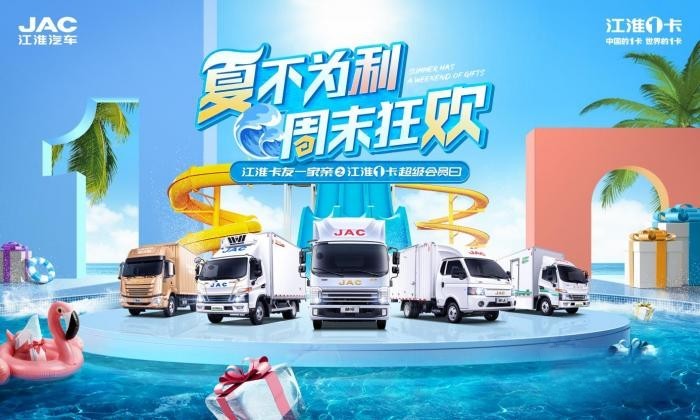 “夏不為利 ”, 7·22江淮1卡超級會員日邀你周末狂歡!