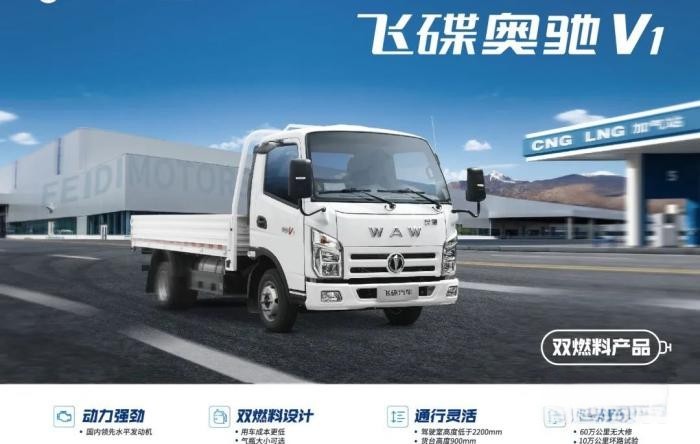 548KM+125KM續(xù)航！飛碟奧馳V1雙燃料車型了解下