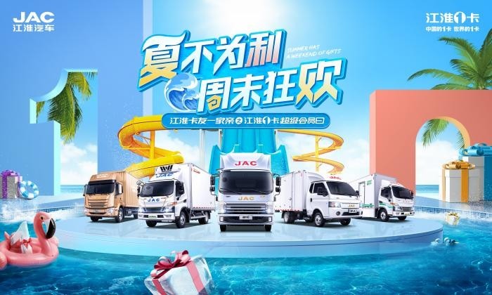 江淮1卡超級會員日：促汽車消費出實招，好產品自熱銷