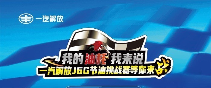 比拼硬實力,一汽解放J6G節油挑戰賽鳴鑼開戰