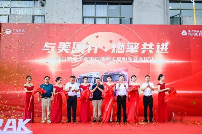 國(guó)酒茅臺(tái)信賴汕德卡 茅臺(tái)物流中國(guó)重汽汕德卡交車儀式圓滿收官