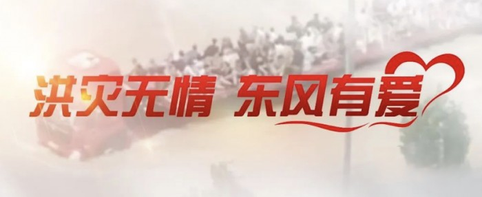 東風(fēng)公司捐贈(zèng)3000萬(wàn)元,馳援京津冀抗洪第一線