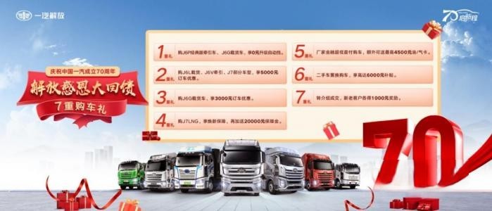 70周年氛圍拉滿！解放7月終端份額27.5%，持續領跑行業