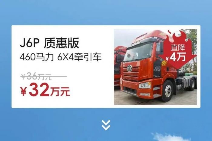 最高直降20萬元，解放“特惠車”來了！！！