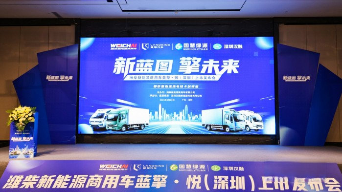 發力珠三角 濰柴新能源藍擎·悅深圳上市