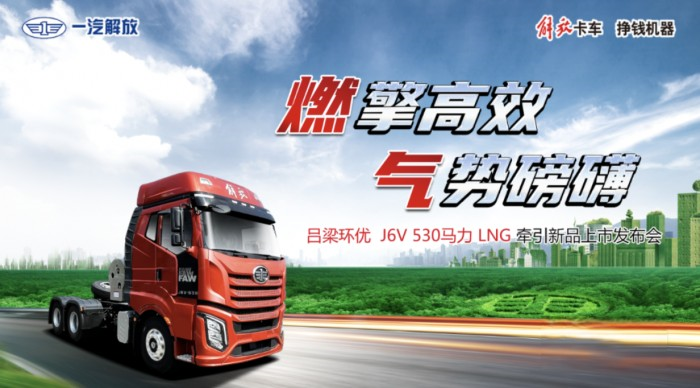 外表華麗，實力強大！一汽解放J6V 530馬力LNG牽引驚艷亮相山西呂梁！