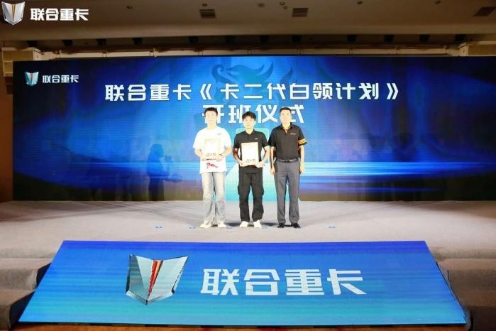 行業里程碑！聯合重卡雙星閃耀 《卡二代白領計劃》正式開班