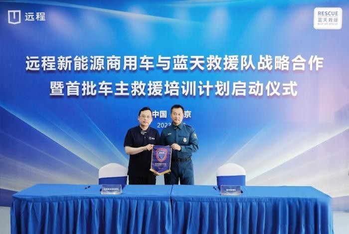 遠程新能源商用車與藍天救援隊達成戰略合作,助力社會應急救援事業發展