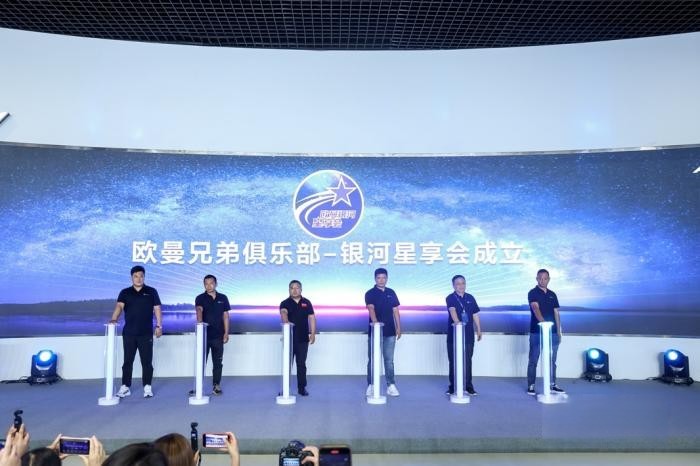 相聚銀河,共享星輝!歐曼銀河星享會成立致敬每一位“星”上人