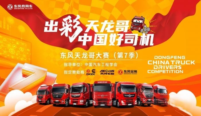 9月1日，東風(fēng)天龍哥大賽（第7季）報(bào)名通道正式開(kāi)啟！