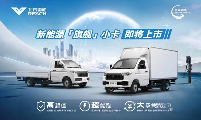 北汽雷馳再出精品，新能源“旗艦”小卡即將硬核上市