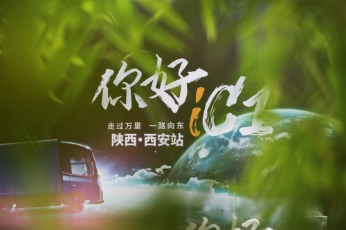 前晨汽車iC1抵達西安 以完整解決方案助力城市貨運協(xié)同高效發(fā)展