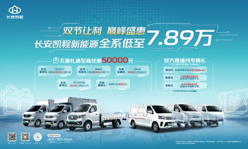 國慶中秋雙節狂歡,長安凱程大禮惠民,購車更實惠!