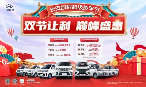 國慶中秋雙節狂歡,長安凱程大禮惠民,購車更實惠!