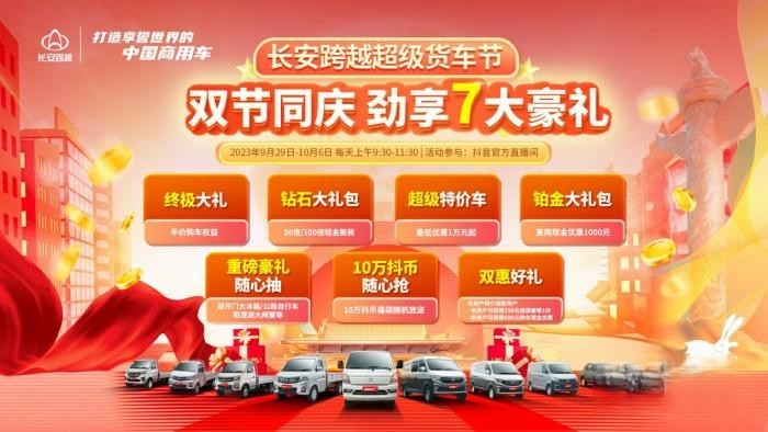 長安跨越超級貨車節 雙節同慶勁享7大豪禮
