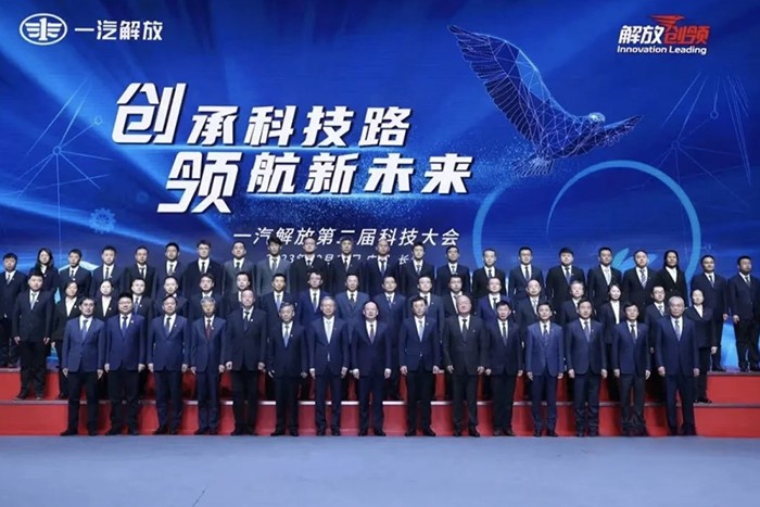 凝聚實干力量、勇攀科技高峰，一汽解放第二屆科技大會成功召開